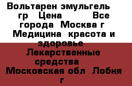 Вольтарен эмульгель 50 гр › Цена ­ 300 - Все города, Москва г. Медицина, красота и здоровье » Лекарственные средства   . Московская обл.,Лобня г.